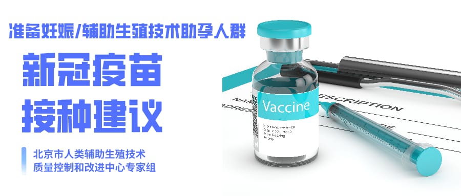 2021-05-28试管人群新型冠疫苗接种建议